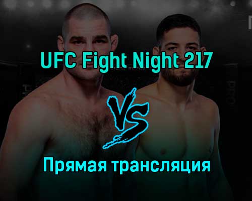 UFC Fight Night 217 15 января 2023 года прямая трансляция UFC Fight Night 217 15 января 2023 года прямая трансляция