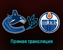 Ванкувер Кэнакс — Эдмонтон Ойлерз 22 января 2023 года прямая трансляция