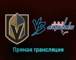 Вегас Голден Найтс — Вашингтон Кэпиталз 22 января 2023 года прямая трансляция