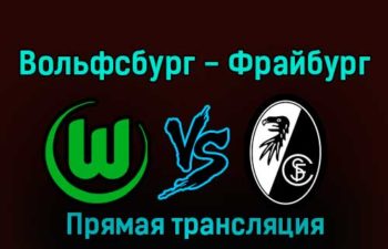 Вольфсбург — Фрайбург 21 января 2023 года прямая трансляция