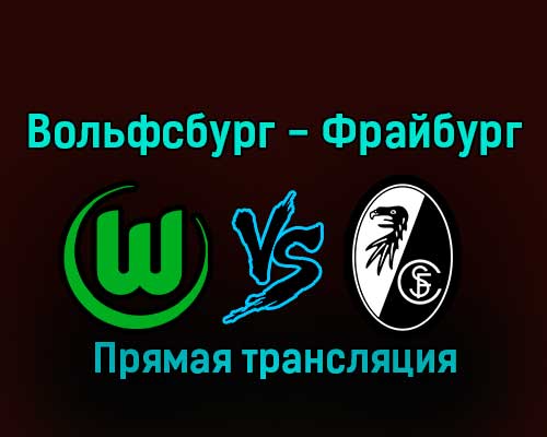Вольфсбург — Фрайбург 21 января 2023 года прямая трансляция Вольфсбург — Фрайбург 21 января 2023 года прямая трансляция