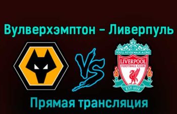 Вулверхэмптон — Ливерпуль 17 января 2023 года прямая трансляция
