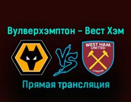 Вулверхэмптон — Вест Хэм Юнайтед 14 января 2023 года прямая трансляция