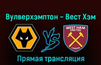 Вулверхэмптон — Вест Хэм Юнайтед 14 января 2023 года прямая трансляция