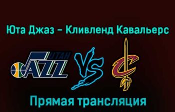 Юта Джаз — Кливленд Кавальерс 11 января 2023 года прямая трансляция