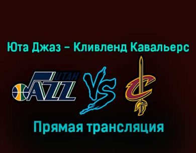 Юта Джаз — Кливленд Кавальерс 11 января 2023 года прямая трансляция