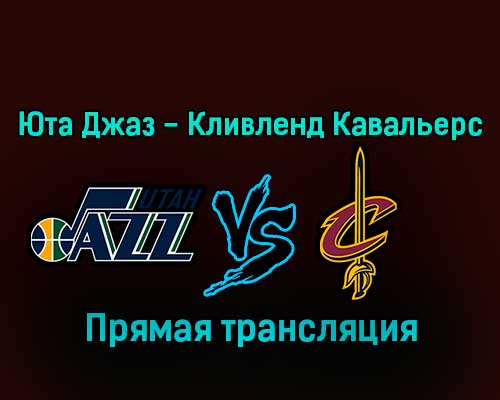 Юта Джаз — Кливленд Кавальерс 11 января 2023 года прямая трансляция Юта Джаз — Кливленд Кавальерс 11 января 2023 года прямая трансляция