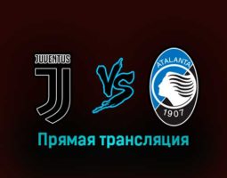 Ювентус — Аталанта 22 января 2023 года прямая трансляция