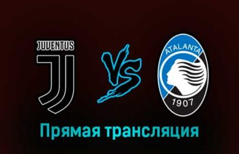 Ювентус — Аталанта 22 января 2023 года прямая трансляция