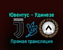 Ювентус — Удинезе 7 января 2023 года прямая трансляция