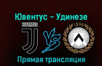 Ювентус — Удинезе 7 января 2023 года прямая трансляция