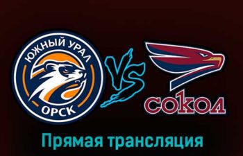 Южный Урал — Сокол 26 января 2023 года прямая трансляция