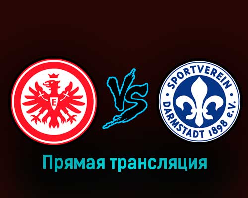 Айнтрахт Ф — Дармштадт 98 7 февраля 2023 года прямая трансляция Айнтрахт Ф — Дармштадт 98 7 февраля 2023 года прямая трансляция