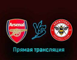 Арсенал — Брентфорд 11 февраля 2023 года прямая трансляция