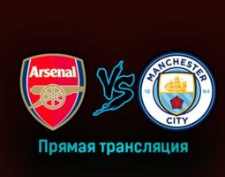 Арсенал — Манчестер Сити 15 февраля 2023 года прямая трансляция