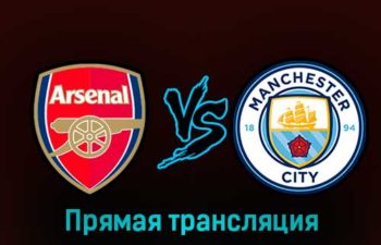 Арсенал — Манчестер Сити 15 февраля 2023 года прямая трансляция