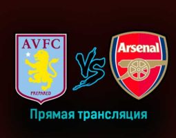Астон Вилла — Арсенал 18 февраля 2023 года прямая трансляция