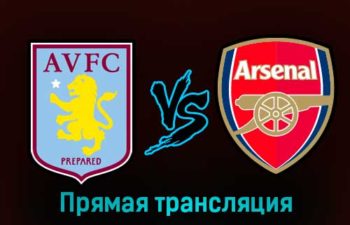 Астон Вилла — Арсенал 18 февраля 2023 года прямая трансляция