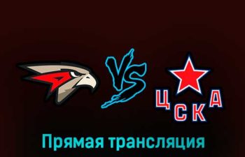 Авангард — ЦСКА 9 февраля 2023 года прямая трансляция