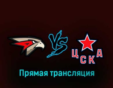 Авангард — ЦСКА 9 февраля 2023 года прямая трансляция