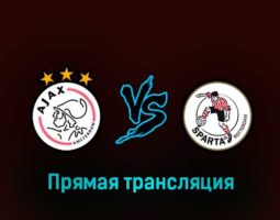 Аякс — Спарта 19 февраля 2023 года прямая трансляция