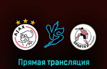 Аякс — Спарта 19 февраля 2023 года прямая трансляция