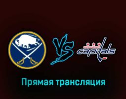 Баффало Сэйбрз — Вашингтон Кэпиталз 26 февраля 2023 года прямая трансляция