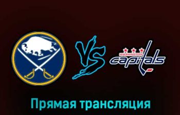 Баффало Сэйбрз — Вашингтон Кэпиталз 26 февраля 2023 года прямая трансляция