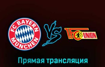 Бавария — Унион 26 февраля 2023 года прямая трансляция