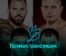 Bellator 290 все бои 5 февраля 2023 года прямая трансляция