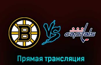 Бостон Брюинз — Вашингтон Кэпиталз 11 февраля 2023 года прямая трансляция