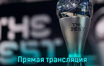 Церемония вручения наград The Best FIFA Football Awards 2022 27 февраля 2023 года прямая трансляция