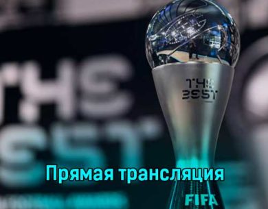 Церемония вручения наград The Best FIFA Football Awards 2022 27 февраля 2023 года прямая трансляция