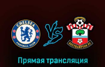 Челси — Саутгемптон 18 февраля 2023 года прямая трансляция