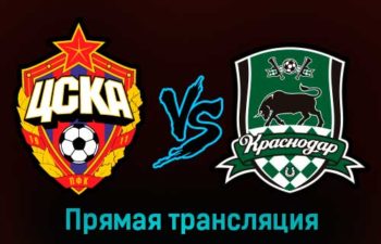 ЦСКА — Краснодар 23 февраля 2023 года прямая трансляция