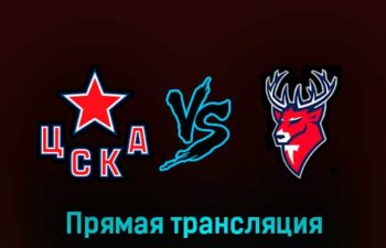 ЦСКА — Торпедо 20 февраля 2023 года прямая трансляция