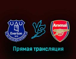 Эвертон — Арсенал 4 февраля 2023 года прямая трансляция