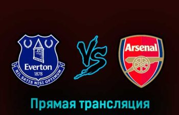 Эвертон — Арсенал 4 февраля 2023 года прямая трансляция
