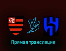 Фламенго — Аль-Хиляль 7 февраля 2023 года прямая трансляция