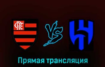 Фламенго — Аль-Хиляль 7 февраля 2023 года прямая трансляция