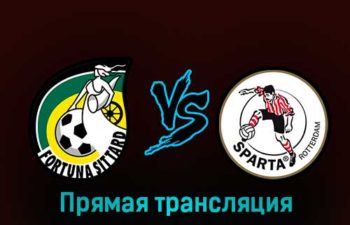 Фортуна — Спарта 3 февраля 2023 года прямая трансляция