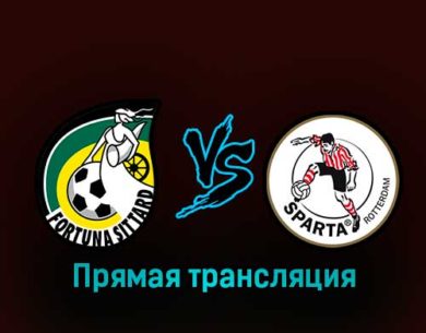 Фортуна — Спарта 3 февраля 2023 года прямая трансляция