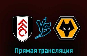 Фулхэм — Вулверхэмптон 24 февраля 2023 года прямая трансляция