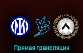 Интер — Удинезе 18 февраля 2023 года прямая трансляция