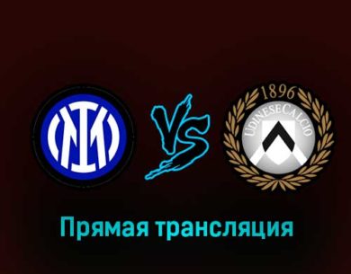 Интер — Удинезе 18 февраля 2023 года прямая трансляция