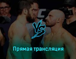 Ислам Махачев — Александр Волкановски 12 февраля 2023 года прямая трансляция