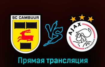 Камбюр — Аякс 5 февраля 2023 года прямая трансляция