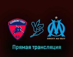 Клермон — Марсель 11 февраля 2023 года прямая трансляция