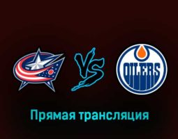 Коламбус Блю Джекетс — Эдмонтон Ойлерз 25 февраля 2023 года прямая трансляция