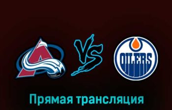 Колорадо Эвеланш — Эдмонтон Ойлерз 19 февраля 2023 года прямая трансляция
